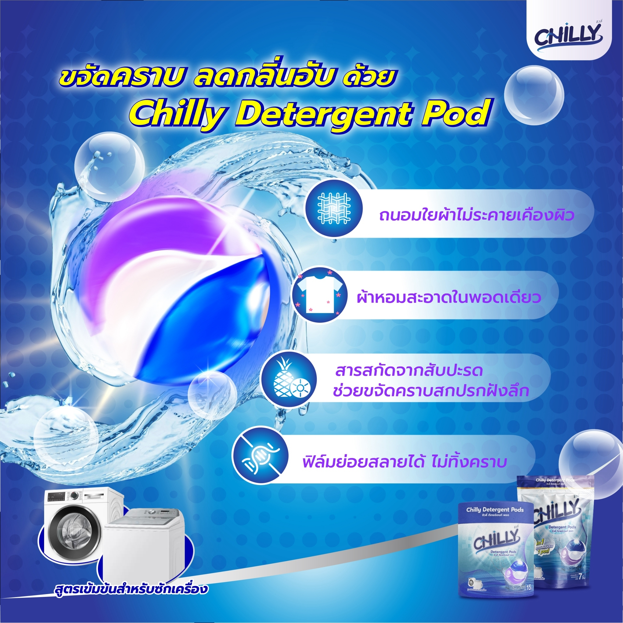 เจลบอลซักผ้า Detergent Pod 3