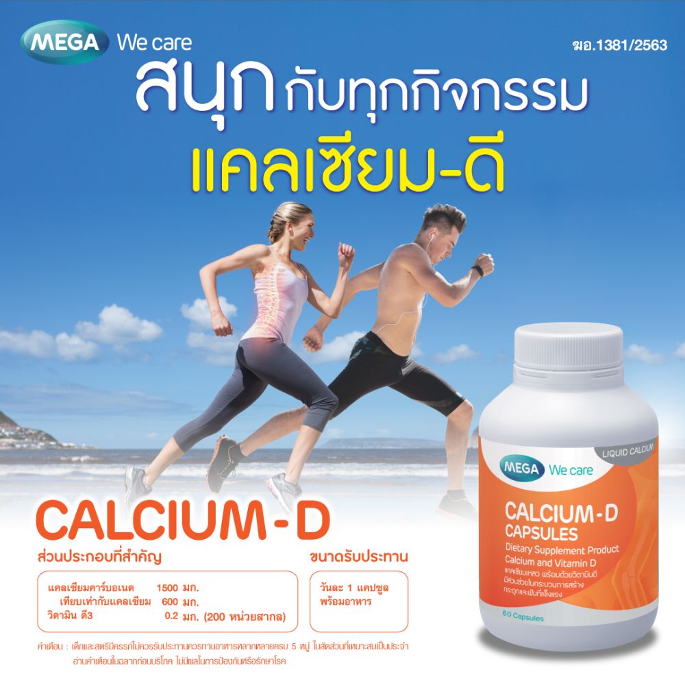 ผลิตภัณฑ์เสริมอาหาร Calcium-D 3