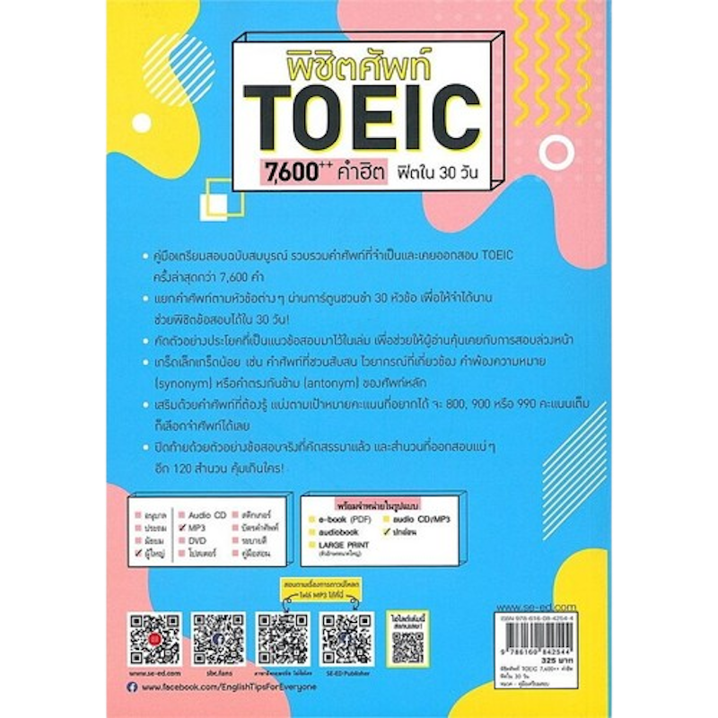 พิชิตศัพท์ TOEIC 7,600++ คำฮิต ฟิตใน 30 วัน 2