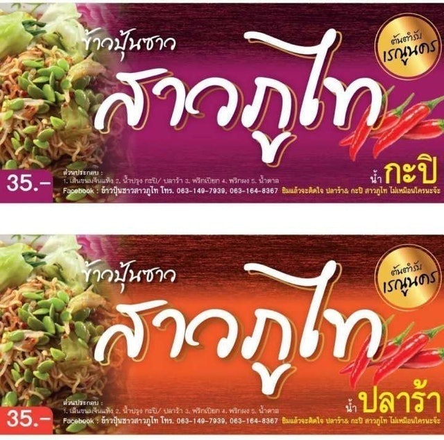 อาหารอีสาน ข้าวปุ้นซาว 1