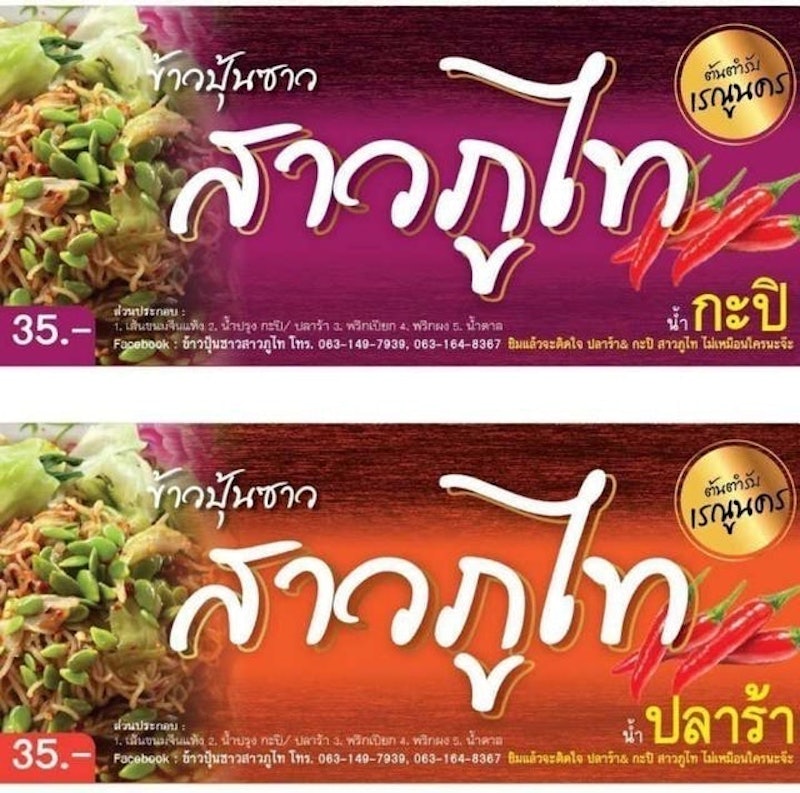 อาหารอีสาน ข้าวปุ้นซาว 1