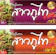 สาวภูไท อาหารอีสาน ข้าวปุ้นซาว 1
