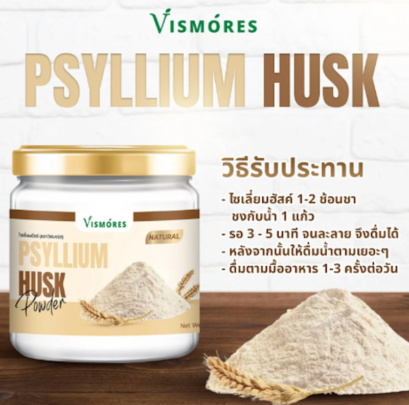 Psyllium Husk Organic ไซเลี่ยมฮัสค์ ออร์แกนิค 2