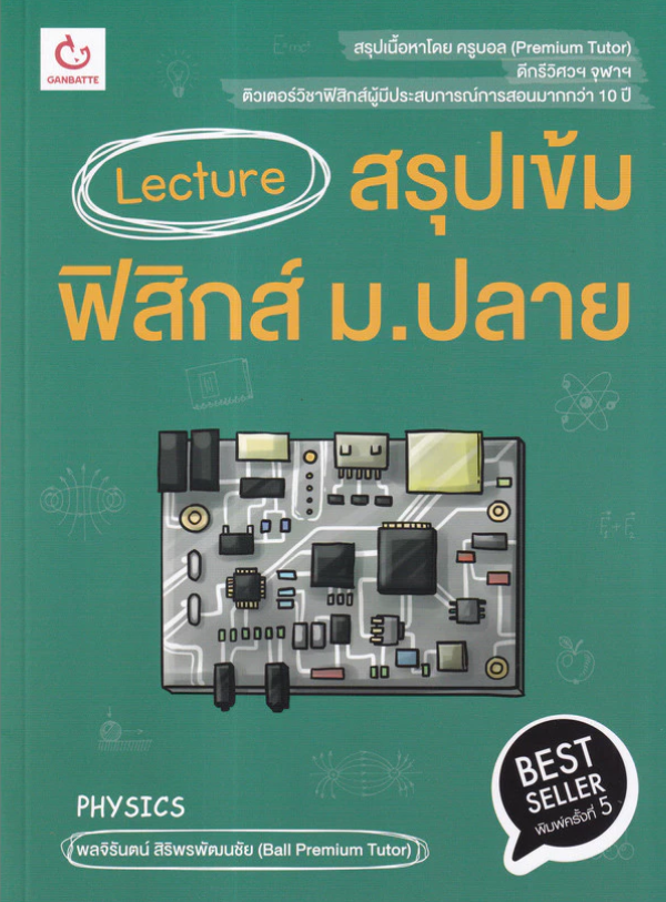 Lecture สรุปเข้มฟิสิกส์ ม.ปลาย 1