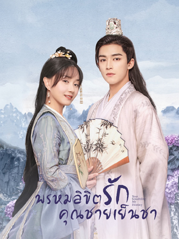 ซีรีส์จีนย้อนยุค พรหมลิขิตรักคุณชายเย็นชา (Your Sensibility My Destiny) 1