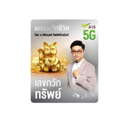 ซิมเบอร์พลิกชีวิต เลขกวักทรัพย์ 1