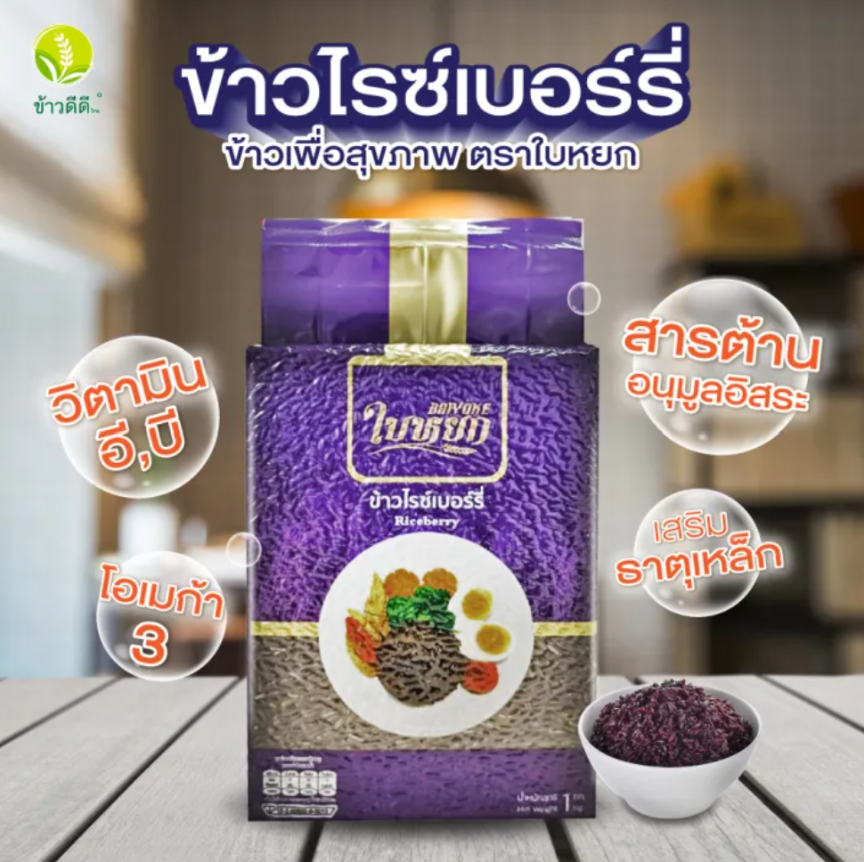 ข้าวไรซ์เบอร์รี่ 2
