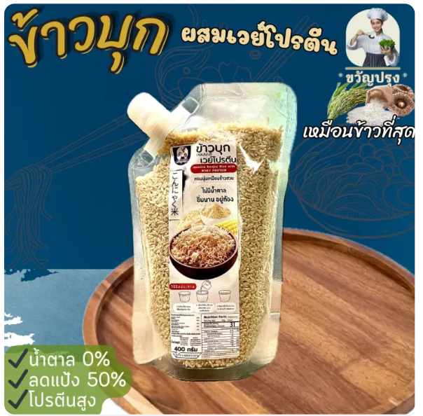 ข้าวบุกหอมมะลิ ผสมเวย์โปรตีน 2