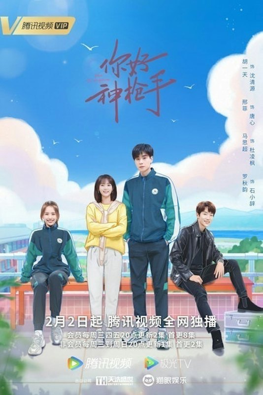 ซีรี่ย์จีน โรแมนติก Hello, The Sharpshooter : พิชิตรักนักแม่นปืน 1