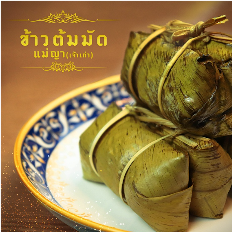 ข้าวต้มมัด 2