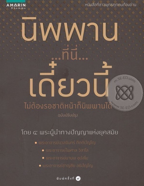 นิพพาน...ที่นี่...เดี๋ยวนี้ 1