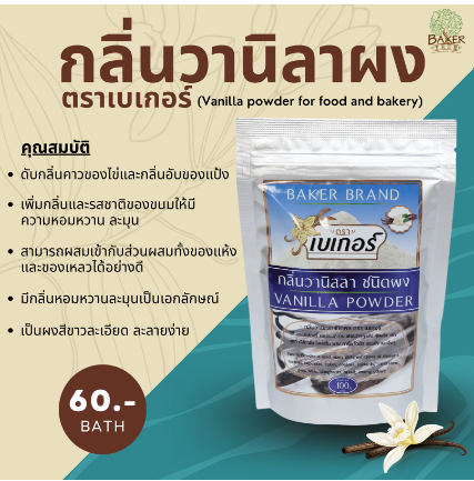 กลิ่นวานิลลาผง 2