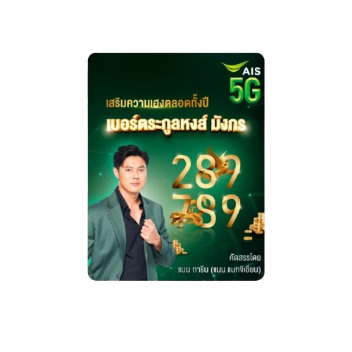 ซิมเบอร์เสริมชีวิต ตระกูลหงส์มังกร 1