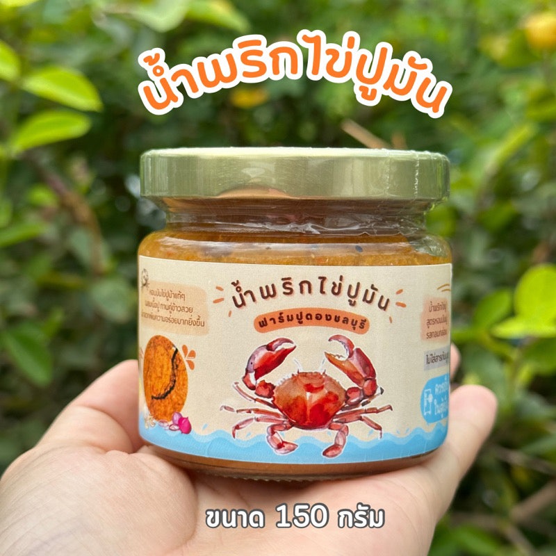 น้ำพริกไข่ปูมัน 2