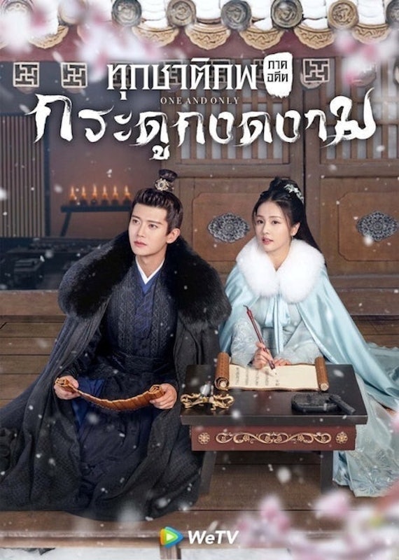 ซีรีส์จีนย้อนยุค ทุกชาติภพ กระดูกงดงาม ภาคอดีต (One and Only) 1