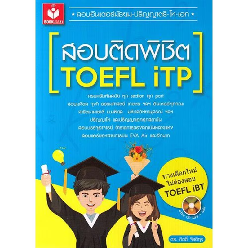 สอบติดพิชิต TOEFL ITP 1