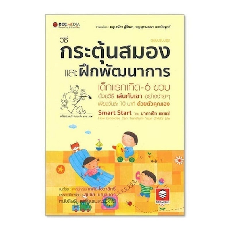 วิธีกระตุ้นสมองและฝึกพัฒนาการ เด็กแรกเกิด-6 ขวบ ด้วยวิธีเล่นกับเขาอย่างง่าย ๆ ฉบับปรับปรุง 1