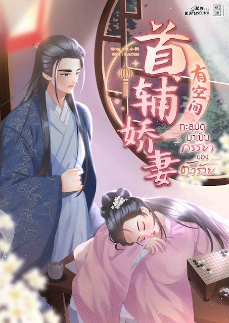 นิยาย E Book ทะลุมิติมาเป็นภรรยาของตัวร้าย 1