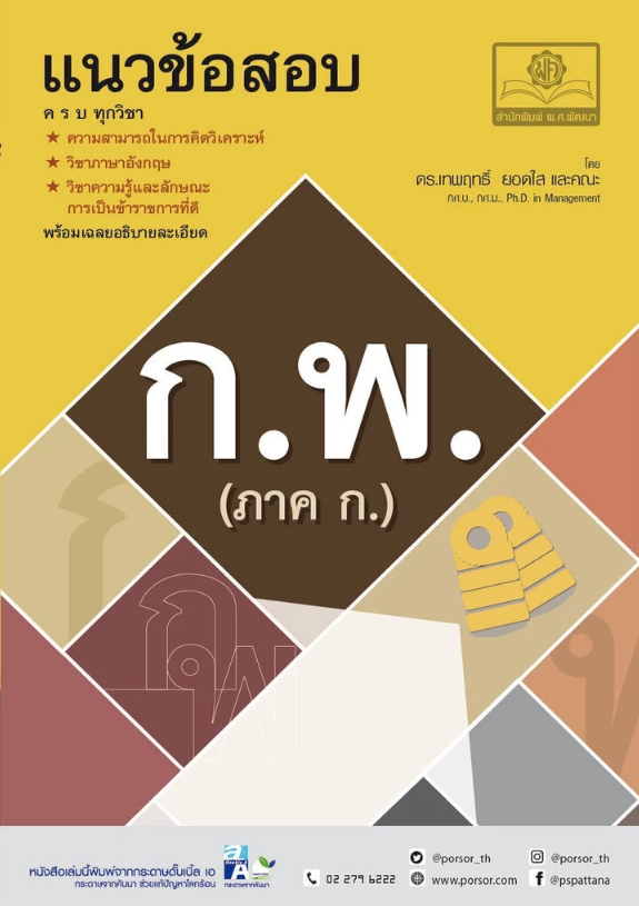 แนวข้อสอบ ก.พ. (ภาค ก.) 1