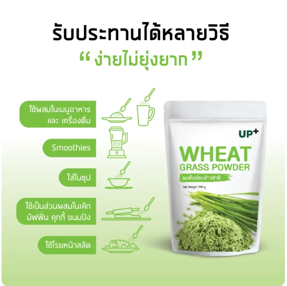 ผงต้นอ่อนข้าวสาลี ออร์แกนิค Wheatgrass Powder Up+ 3