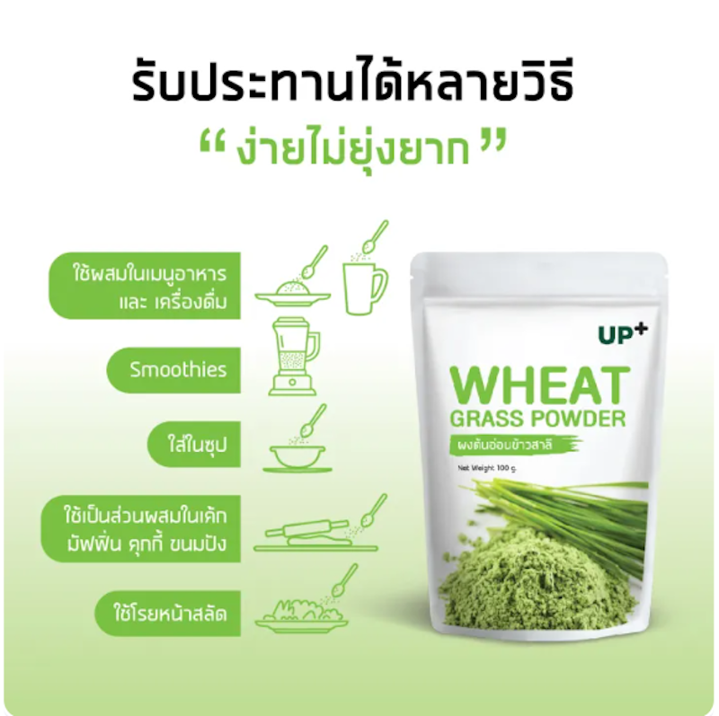 ผงต้นอ่อนข้าวสาลี ออร์แกนิค Wheatgrass Powder Up+ 3