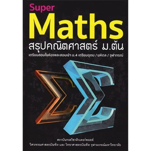 Super Maths สรุปคณิตศาสตร์ ม.ต้น 1