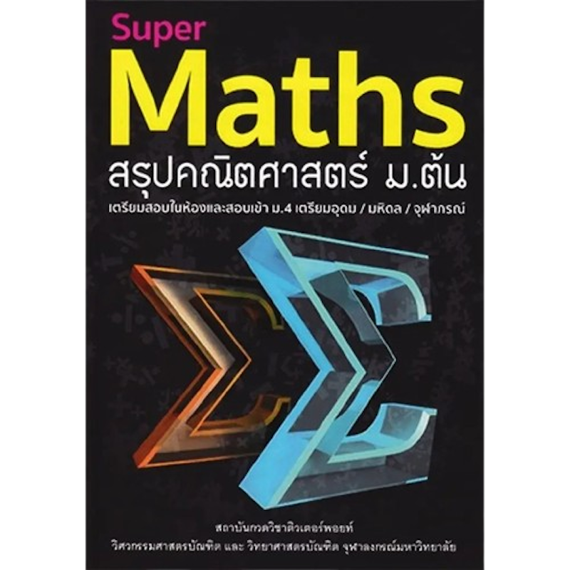 Super Maths สรุปคณิตศาสตร์ ม.ต้น 1