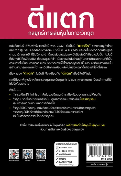ตีแตก กลยุทธ์การเล่นหุ้นในภาวะวิกฤต 2