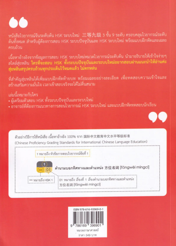 ไวยากรณ์จีนระดับต้น HSK ระบบใหม่ (3 ขั้น 9 ระดับ) 2