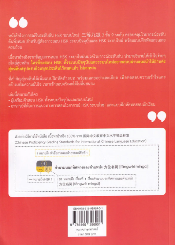 ไวยากรณ์จีนระดับต้น HSK ระบบใหม่ (3 ขั้น 9 ระดับ) 2