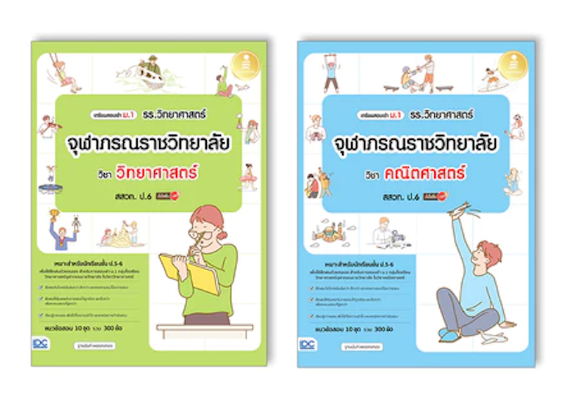 เตรียมสอบเข้า ม.1 รร.วิทยาศาสตร์จุฬาภรณราชวิทยาลัย วิชา วิทยาศาสตร์ สสวท. ป.6 มั่นใจเต็ม 100 1