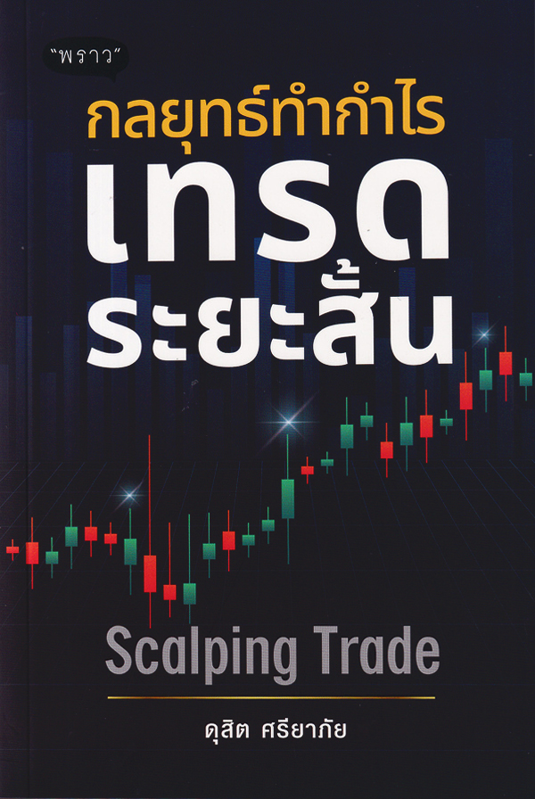 กลยุทธ์ทำกำไร เทรดระยะสั้น Scalping Trade 1