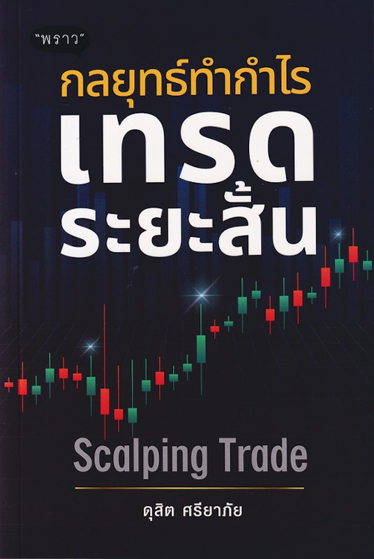 กลยุทธ์ทำกำไร เทรดระยะสั้น Scalping Trade 1