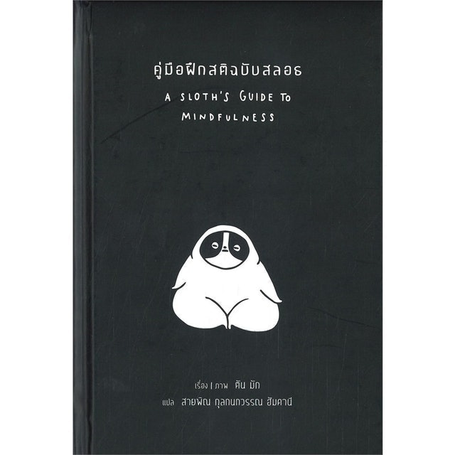 คู่มือฝึกสติฉบับสลอธ 1