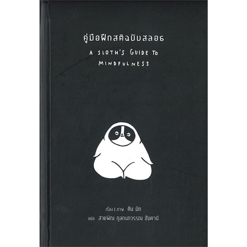 คู่มือฝึกสติฉบับสลอธ 1