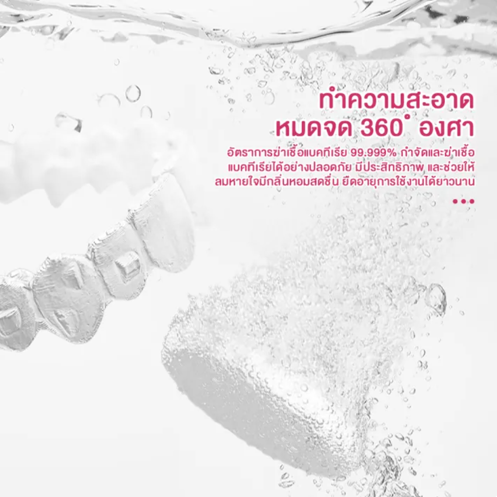 เม็ดฟู่ล้างรีเทนเนอร์ Retainer Cleansing Tablet 3