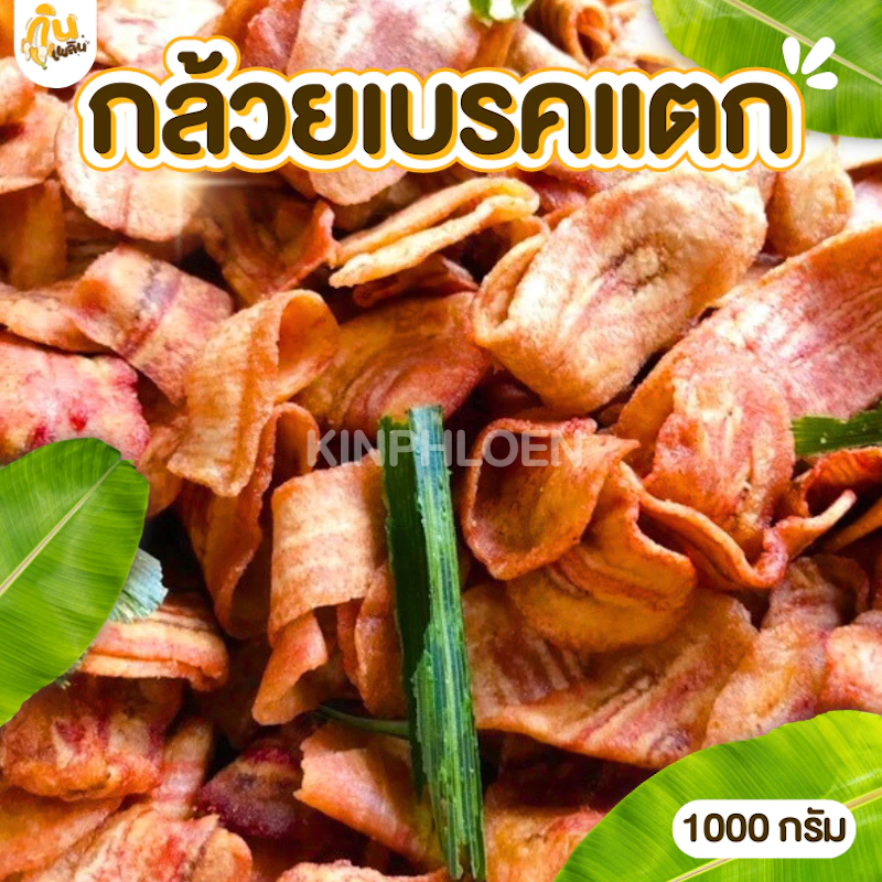 กล้วยเบรกแตก 3