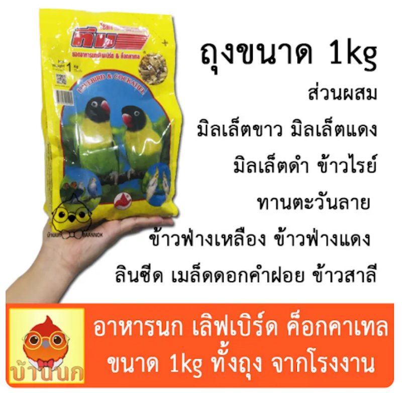 อาหารนกเลิฟเบิร์ดและคอกคาเทล 2