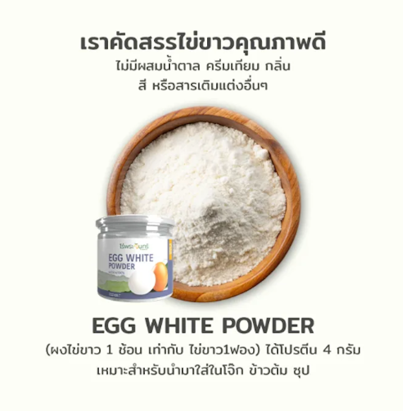 ไข่ขาวผง Egg White Powder 3