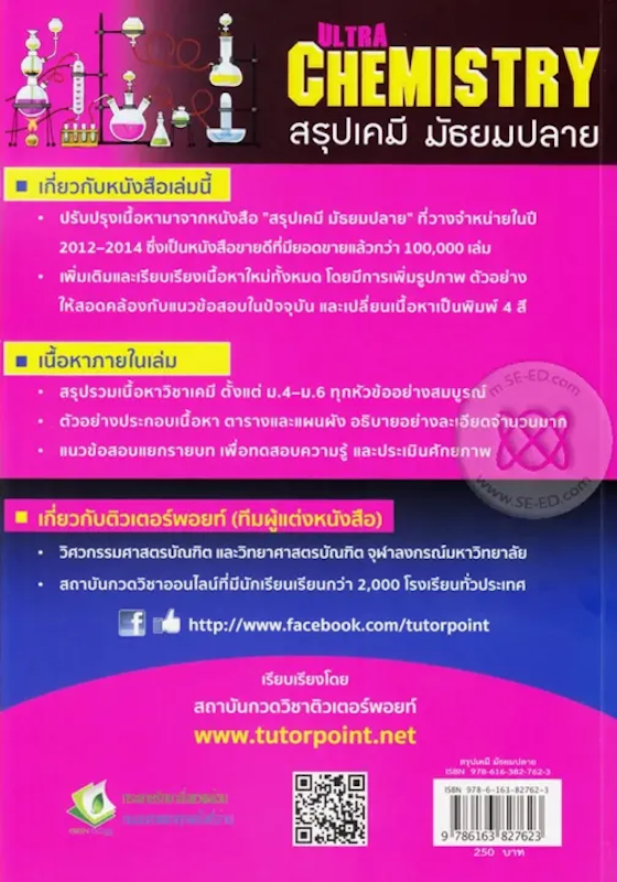 หนังสือเคมี ม.ปลาย Ultra Chemistry สรุปเคมี มัธยมปลาย 2