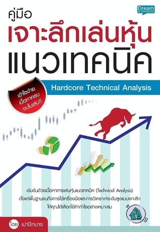 คู่มือเจาะลึกเล่นหุ้นแนวเทคนิค Hardcore Technical Analysis 1