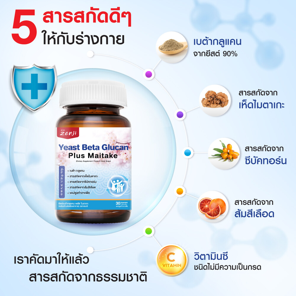 เบต้ากลูแคน Yeast Beta Glucan Plus Maitake 2