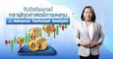 เรียนเทรด Forex ที่ไหนดี ปี 2026 สอนตั้งแต่พื้นฐาน มือใหม่เรียนได้ 2