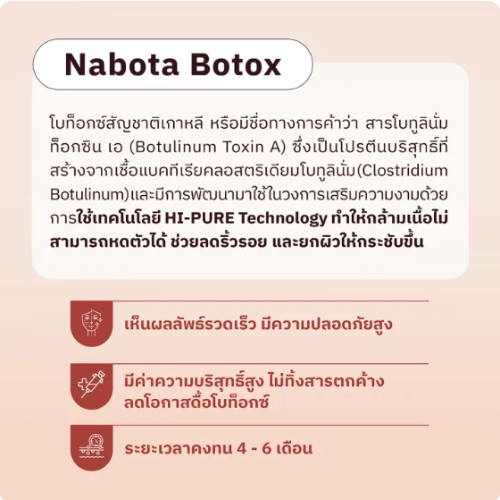 Nabota Botox ปรับรูปหน้า ยกกระชับ ลดริ้วรอย 2