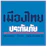 เมืองไทยประกันภัย ประกันสุนัข 1