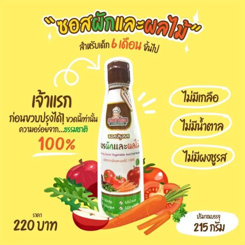 ซอสปรุงรส สูตรผักและผลไม้ 2