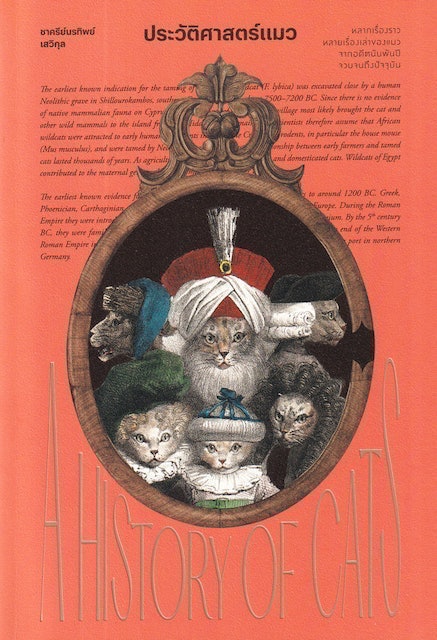 หนังสือประวัติศาสตร์แมว : A History of Cats 1