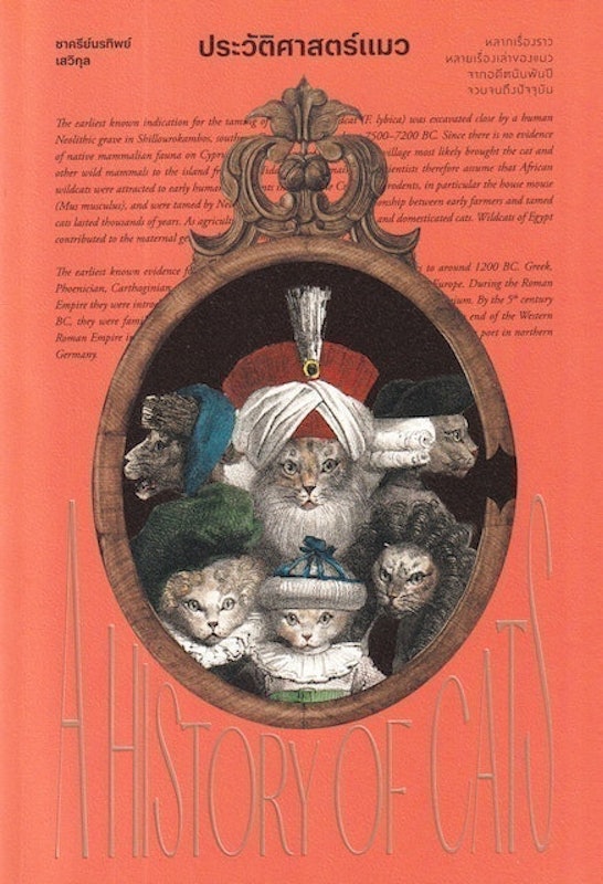 หนังสือประวัติศาสตร์แมว : A History of Cats 1
