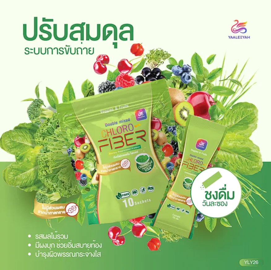 คลอโร-ไฟเบอร์ Chloro Fiber 2