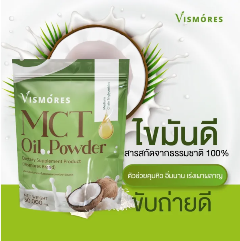 MCT Oil Powder ผงน้ำมันมะพร้าวสกัดเย็น 3
